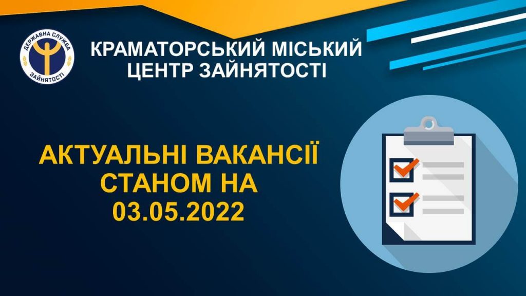 Актуальгі вакансії по Краматорську на 03.05.2022