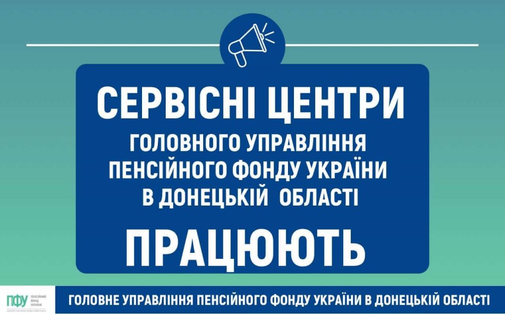 Сервісни центри Головного управління ПФУ в Донецькій області