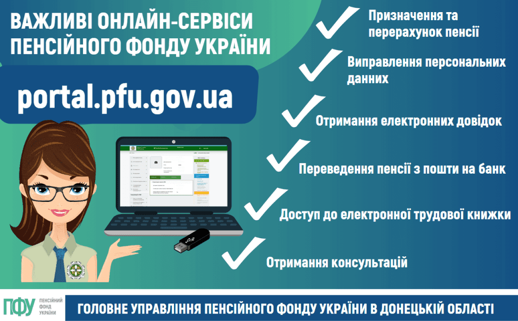 онлайн -сервіси Пенсійного фонду України
