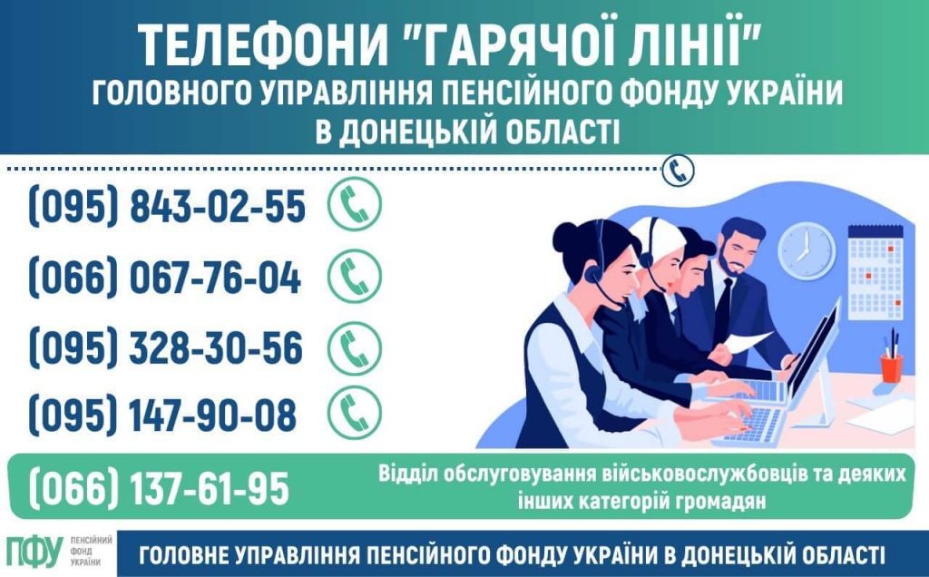 Телефони "горячої лінії" Головного управління ПФУ в донецькій області