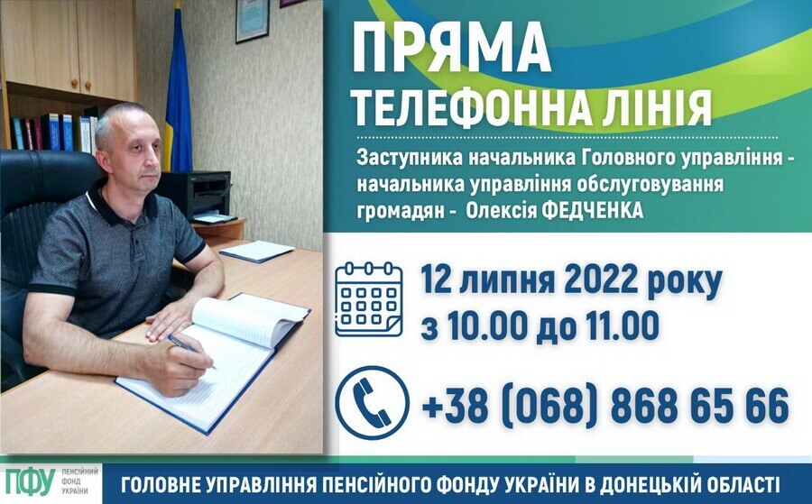 Пряма телефонна лінія заступника начальника ГУ ПФУ в Донецькій області Олексія Федченка