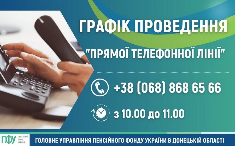 Прямі телефонні лінії ГУ ПФУ в Донецькій області