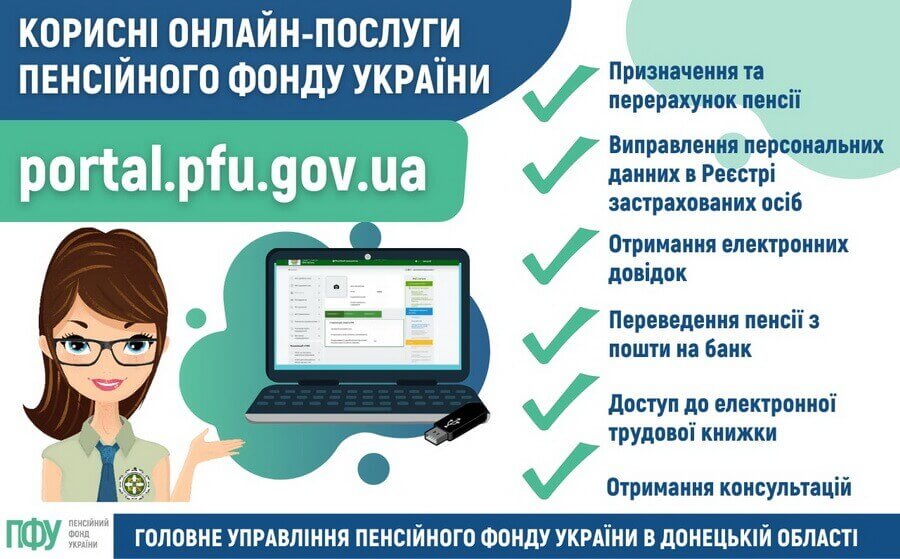 Онлайн-послуги Пенсійного фонду України