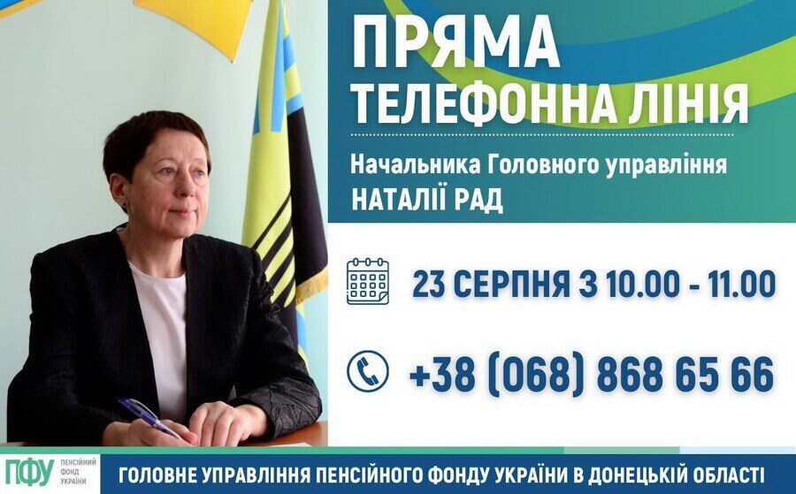 Пряма телефонна лінія ГУ ПФУ в Донецькій області