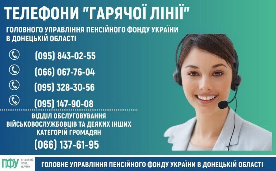Телефони "гарячої лінії" ГУ Пенсійного фонду в Донецькій області