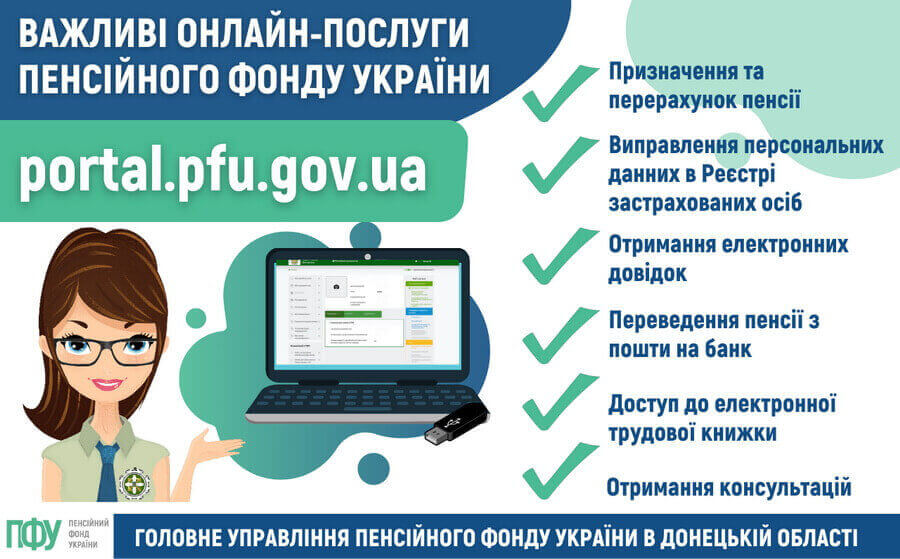 Онлайн послуги Пенсійного фонду України