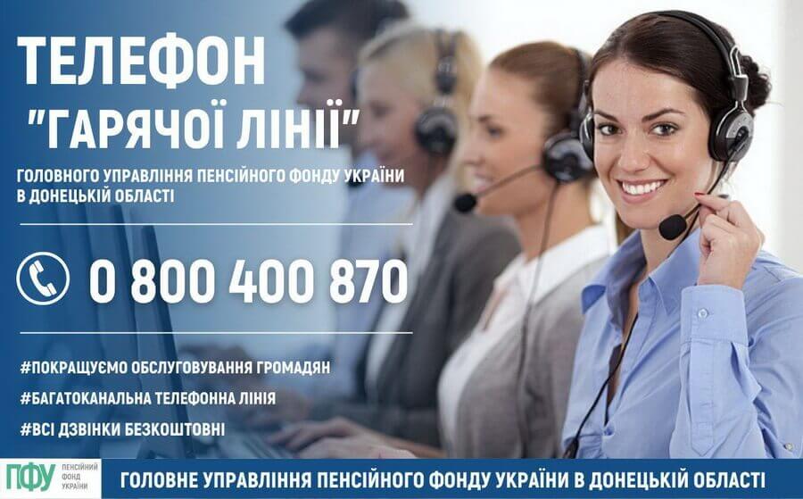 Телефон «Гарячої лінії» ГУ ПФУ в Донецькій області