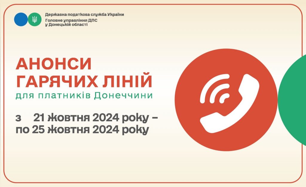 Анонси горячих ліній податкової на тиждень з 21 по 25 жовтня 2024 року