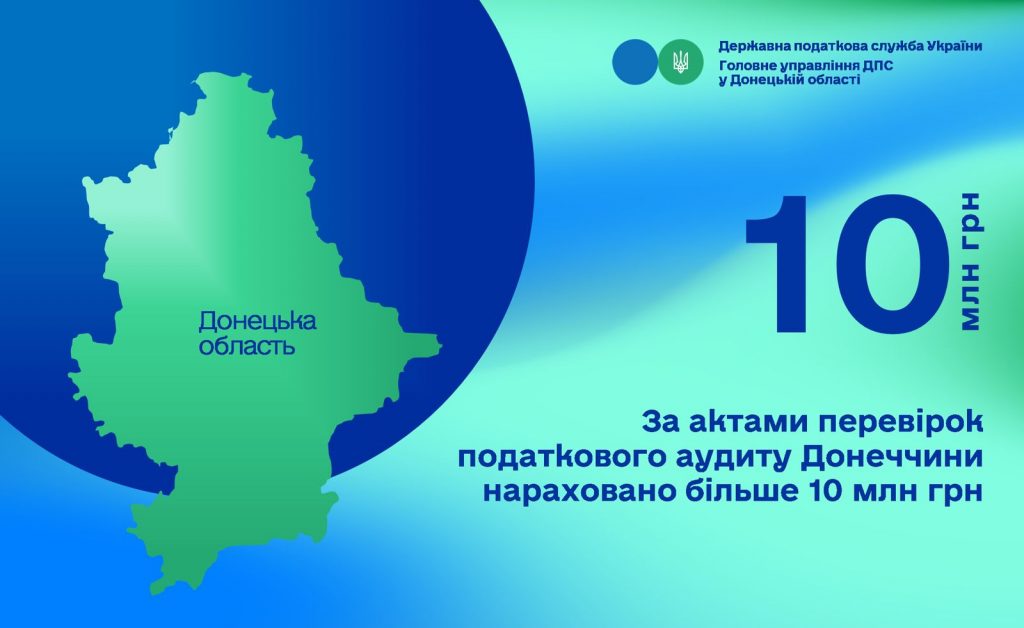  податковий аудіт Донеччини приніс  до бюджету більше 10 млн грн 