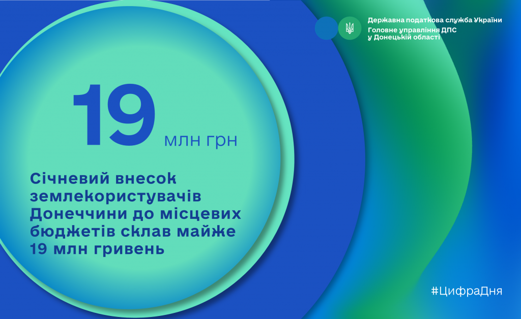 Січневий внесок землекористувачів Донеччини до місцевих бюджетів склав майже 19 млн гривень
