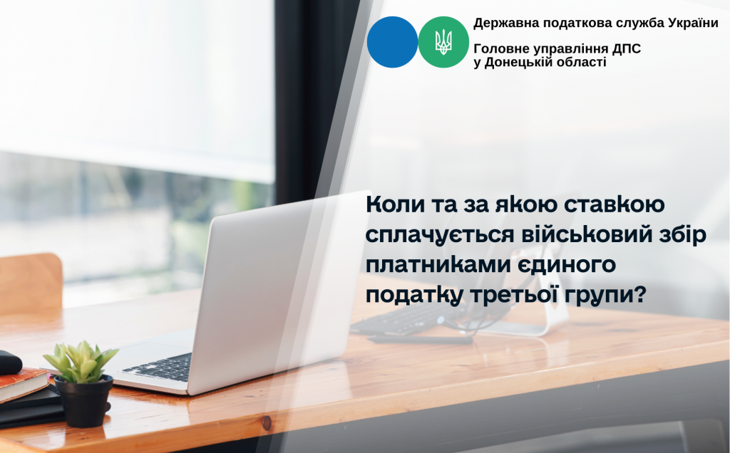 Коли та за якою ставкою сплачується військовий збір платниками єдиного податку третьої групи?