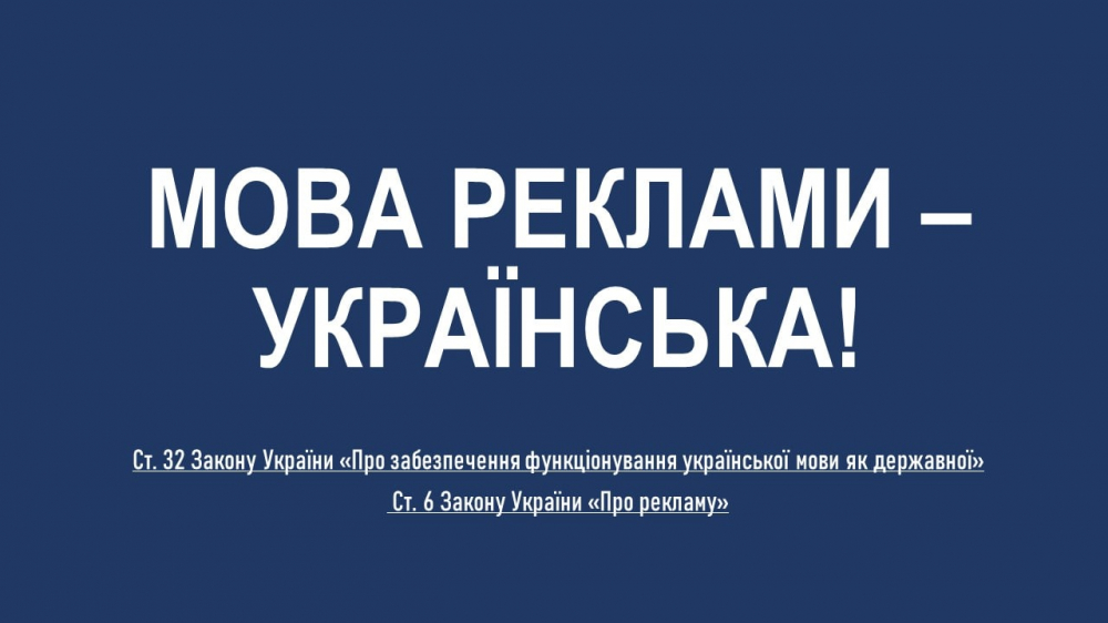 Мова реклами - Українська