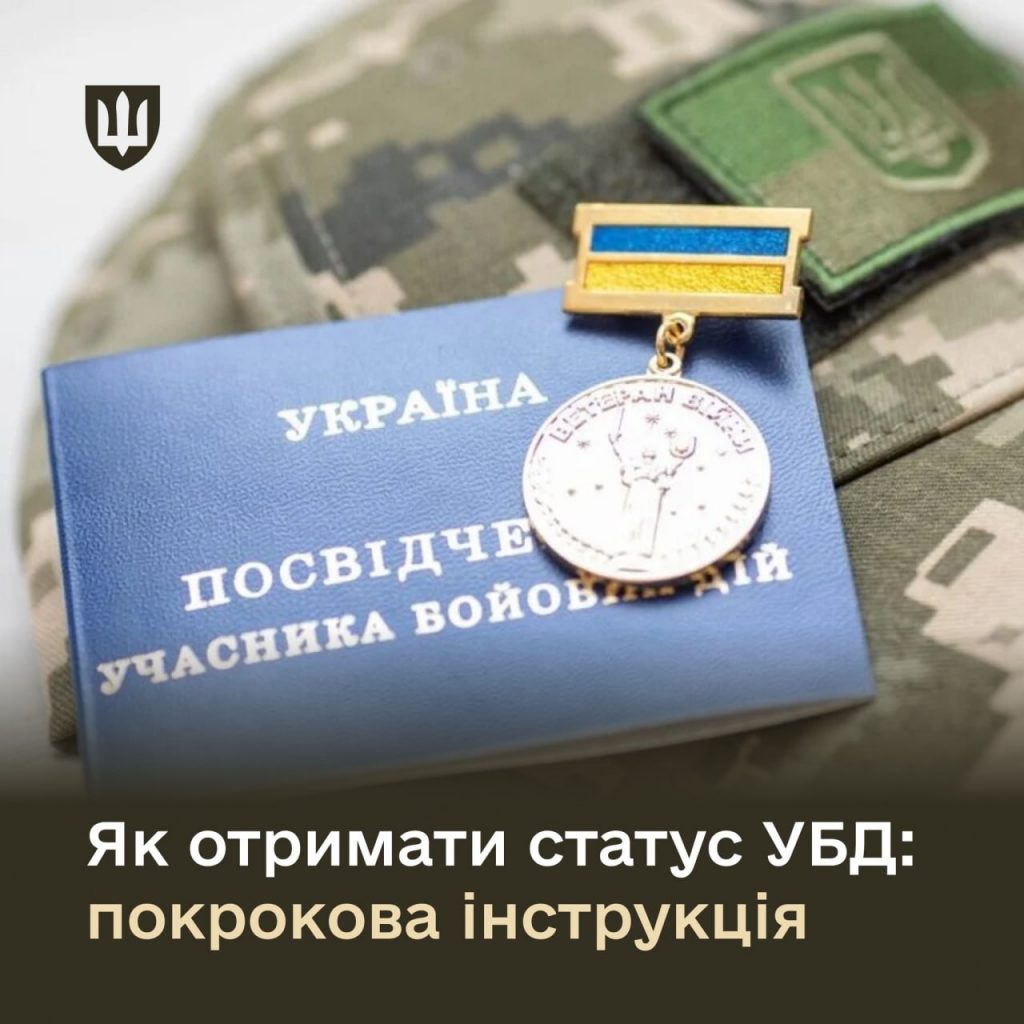 Міноборони розповідає як отримати статус УБД: ключові зміни та покрокова інструкція