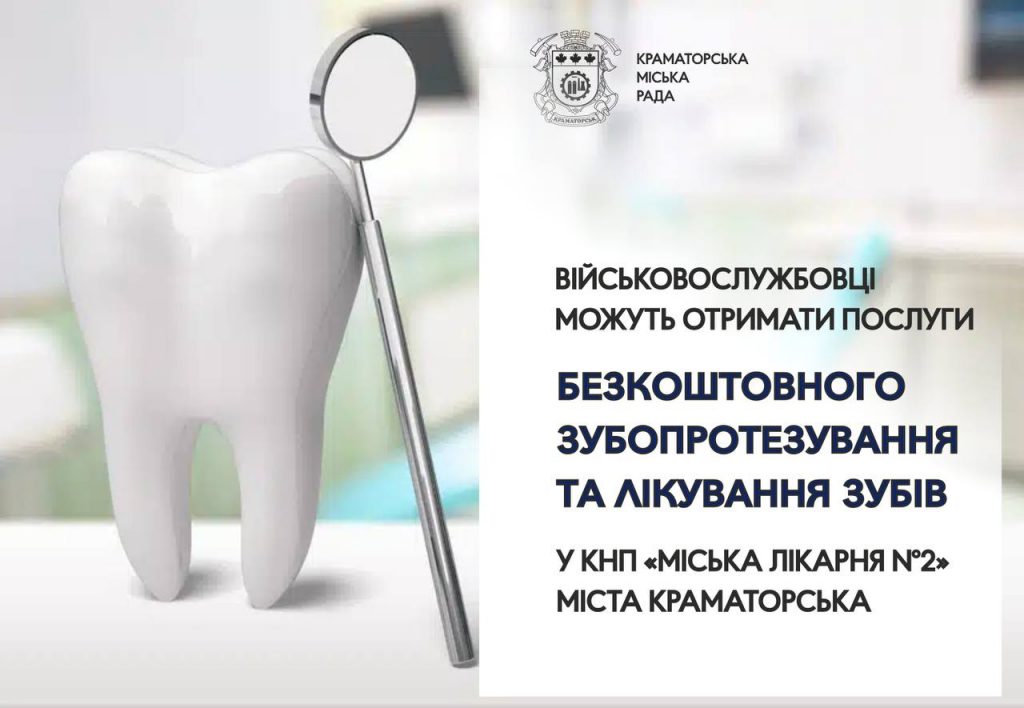 Військовослужбовці можуть отримати послуги безкоштовного зубопротезування та лікування зубів у КНП «Міська лікарня №2» міста Краматорська