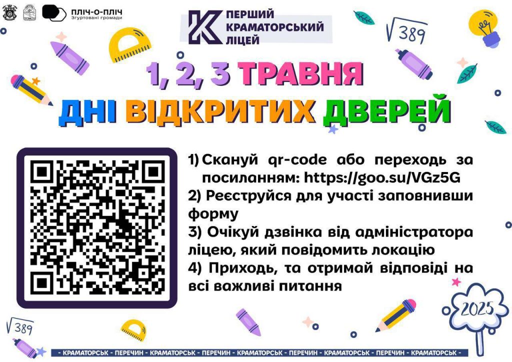 Запрошуємо на Дні відкритих дверей Першого Краматорського ліцею!