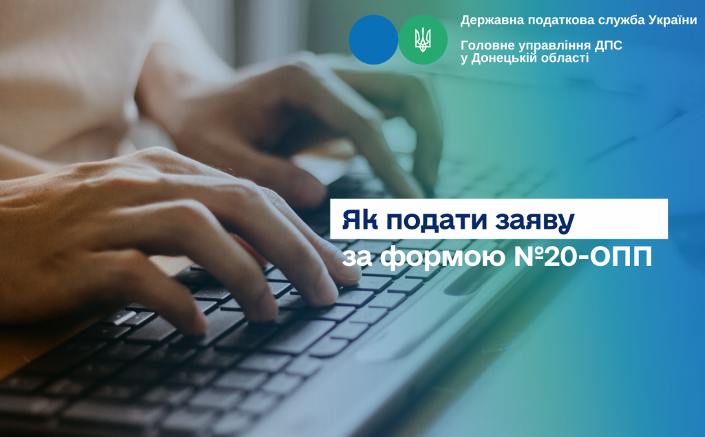 Як подати заяву за формою №20-ОПП