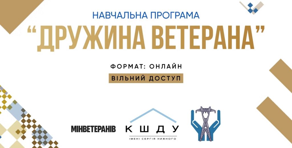 Онлайн курс для дружин ветеранів: психологічна, юридична, медична та економічна підтримка сімей військових