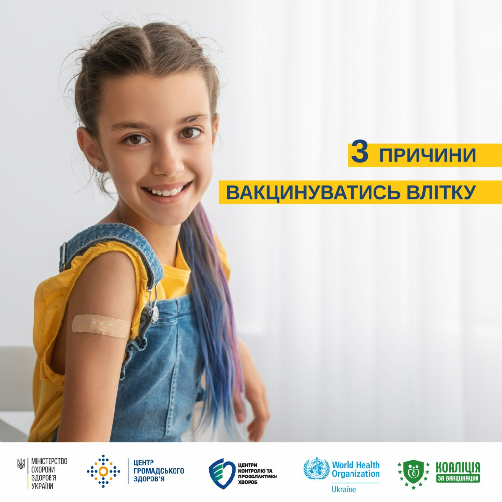 3 причини вакцинуватися влітку