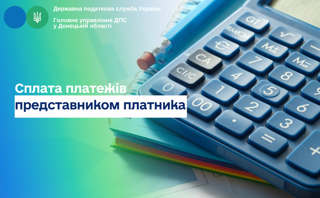 Сплата платежів представником платника
