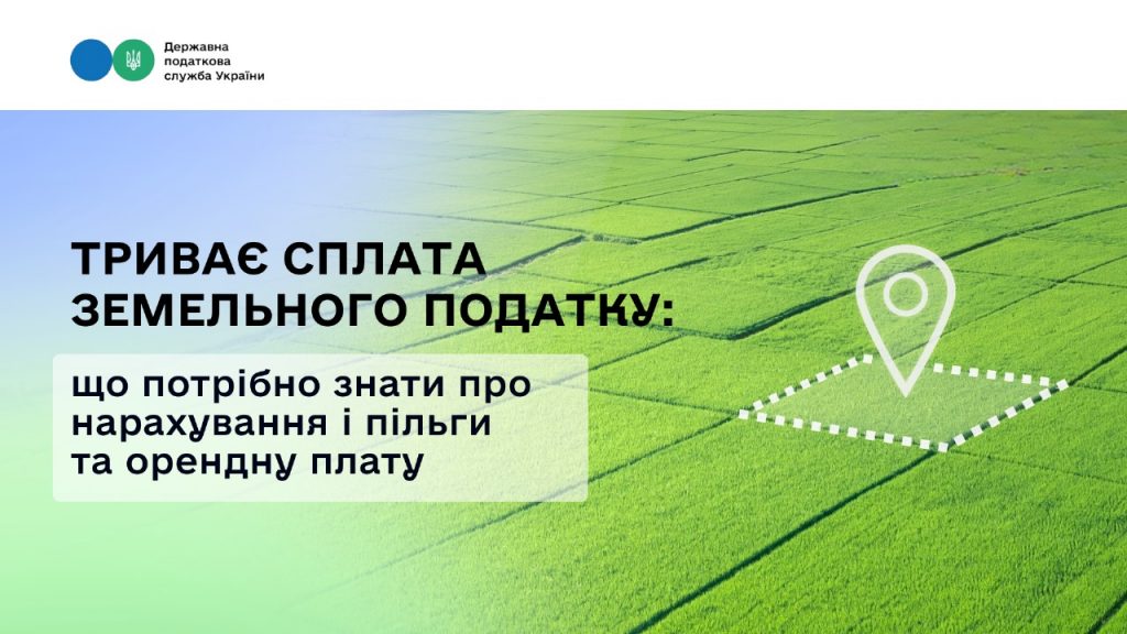 Триває сплата земельного податку: що потрібно знати про нарахування і пільги та орендну плату