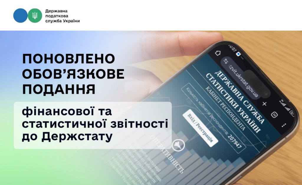 Поновлено обов’язкове подання фінансової та статистичної звітності до Держстату