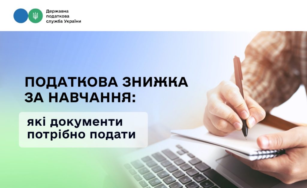 Податкова знижка за навчання: які документи потрібно подати
