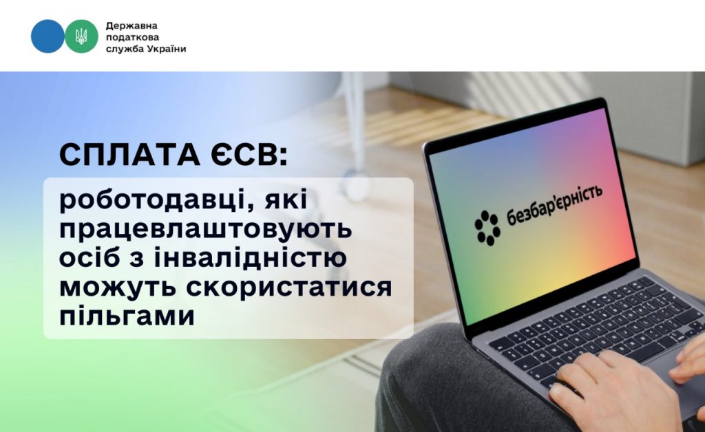 Сплата ЄСВ: роботодавці, які працевлаштовують осіб з інвалідністю можуть скористатися пільгами