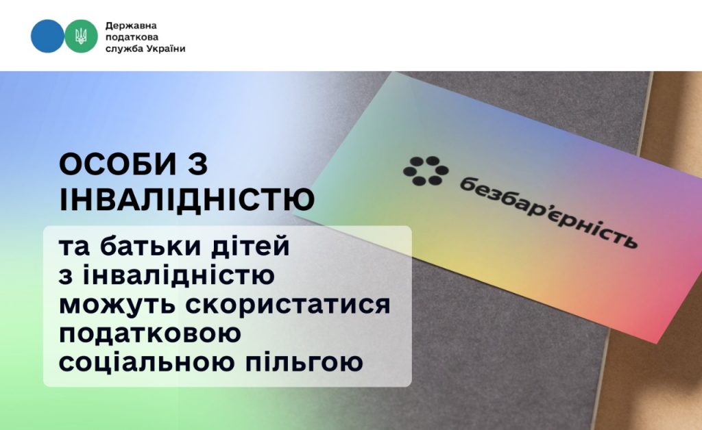 Особи з інвалідністю та батьки дітей з інвалідністю можуть скористатися податковою соціальною пільгою