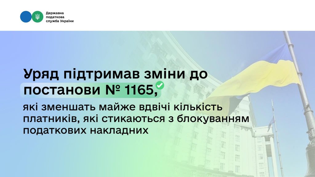 Леся Карнаух: Уряд підтримав зміни до постанови № 1165, які зменшать майже вдвічі кількість платників, які стикаються з блокуванням податкових накладних