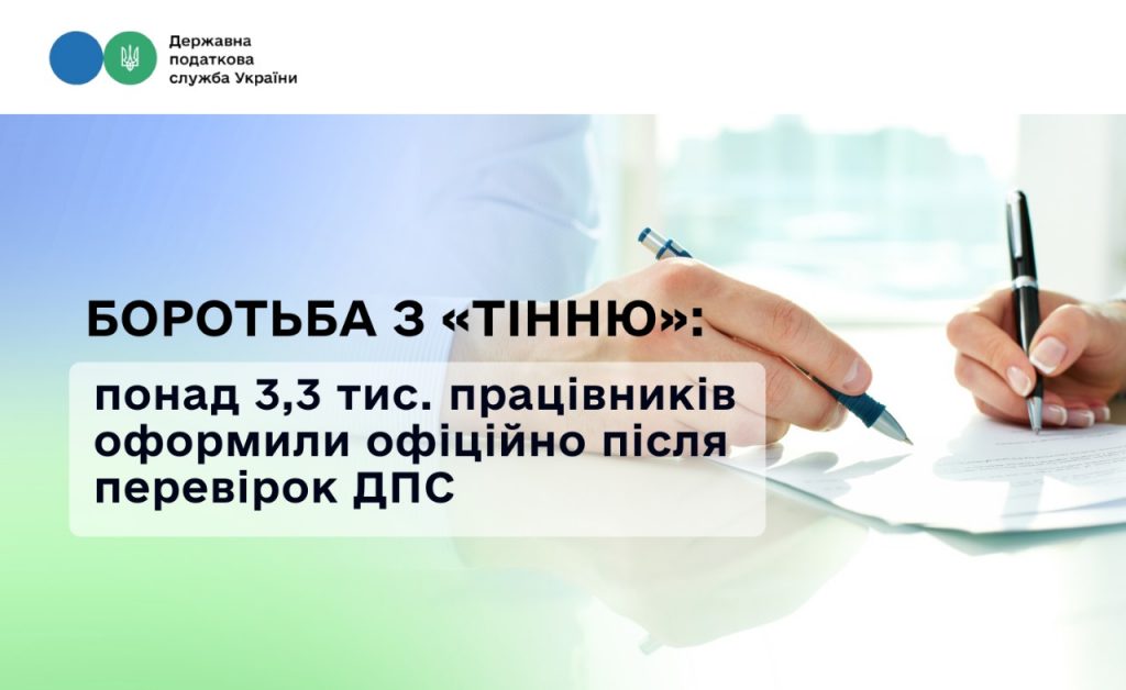 Боротьба з «тінню»: понад 3,3 тис. працівників оформили офіційно після перевірок ДПС