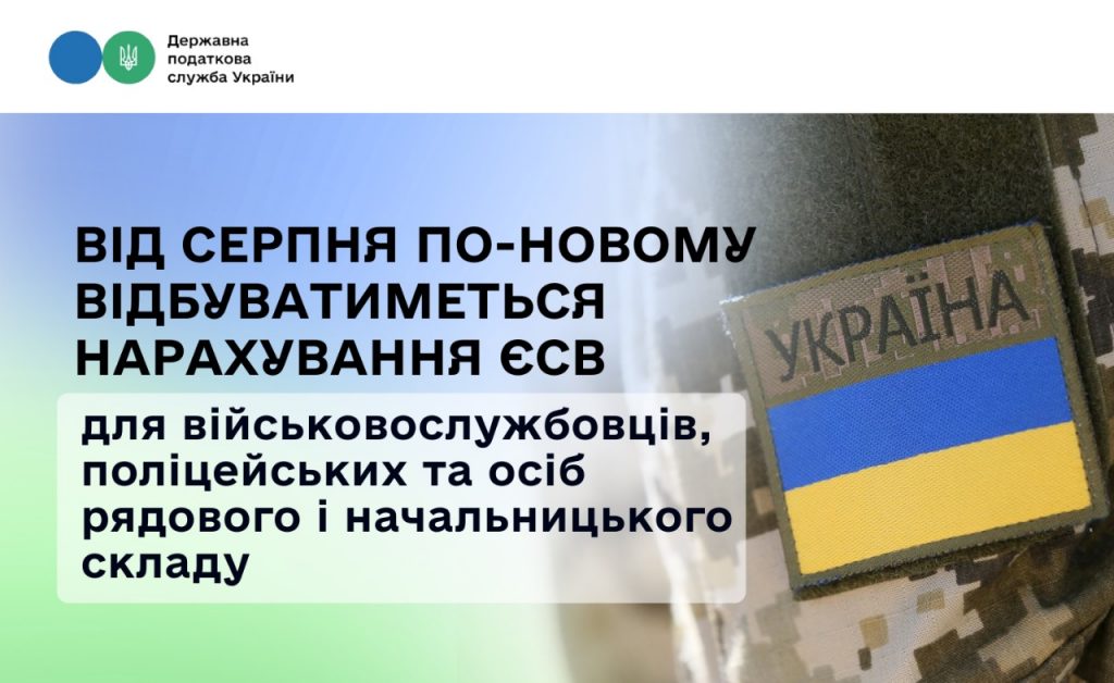 Від серпня по-новому відбуватиметься нарахування ЄСВ для військовослужбовців, поліцейських та осіб рядового і начальницького складу