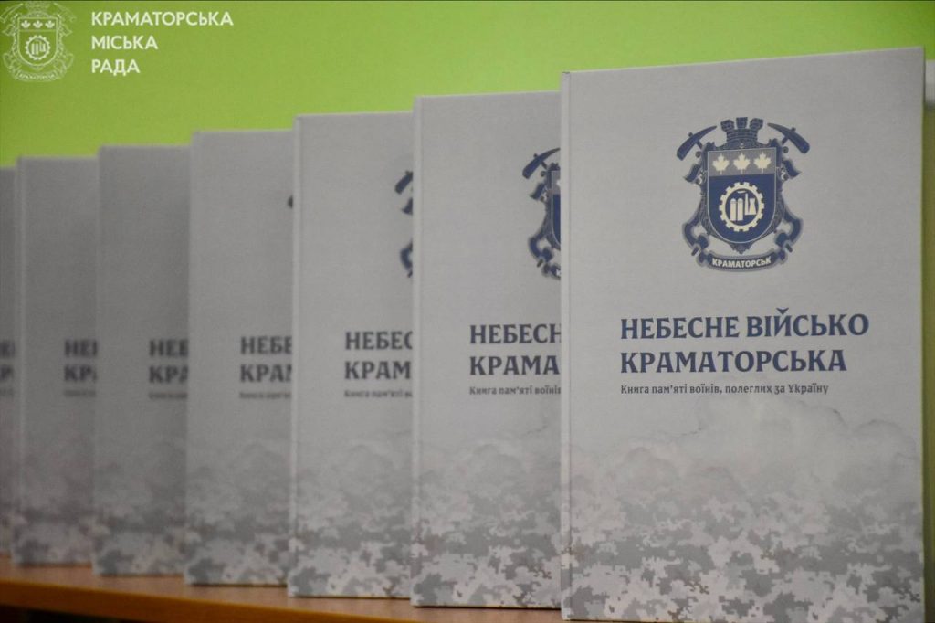 У Краматорську родини полеглих захисників отримали книгу пам’яті «Небесне військо Краматорська»