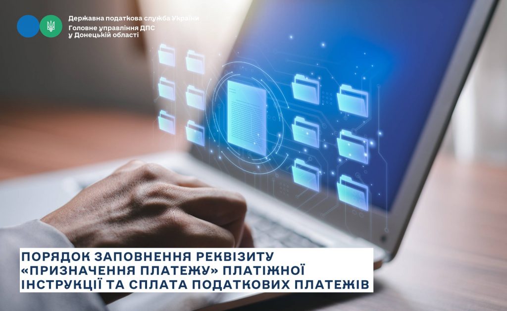 Порядок заповнення реквізиту «Призначення платежу» платіжної інструкції та сплата податкових платежів