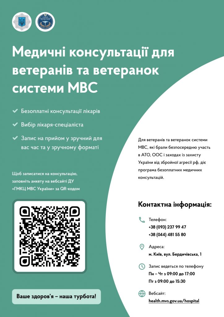 Медичні консультації для ветеранів та ветеранок системи МВС