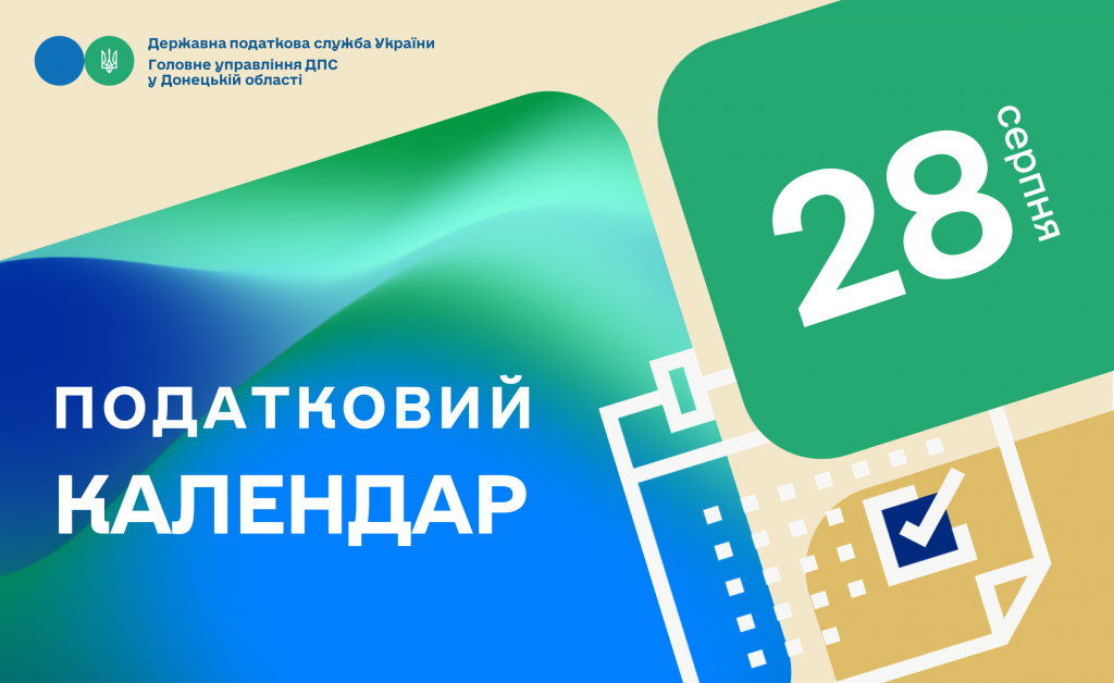 Податковий календар на 28 серпня 2025 року