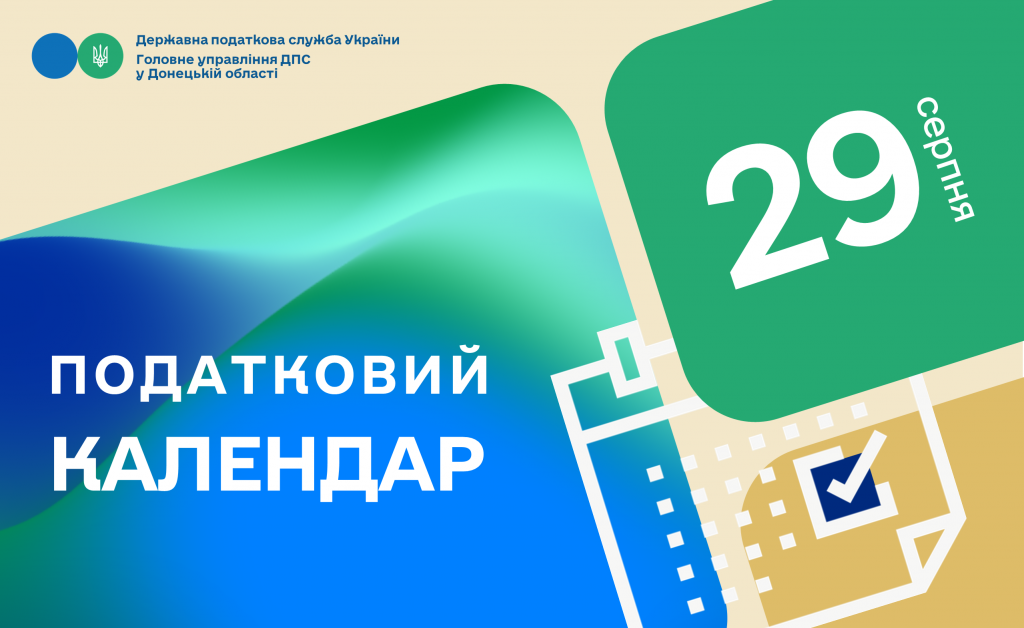 Нагадуємо про граничні терміни подання звітності! Податковий календар на 29 серпня 2025 року