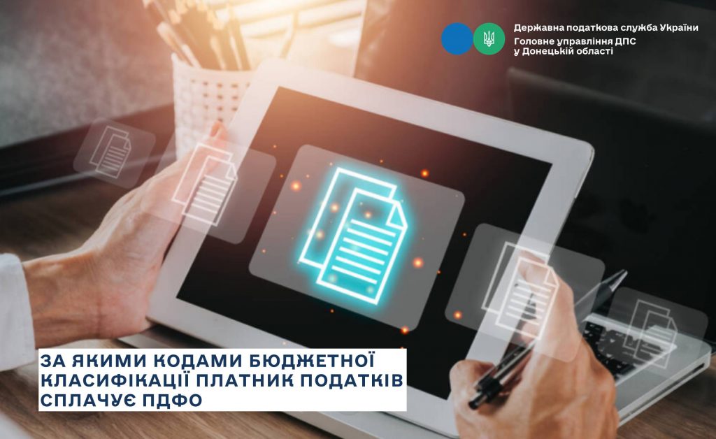 За якими кодами бюджетної класифікації платник податків сплачує ПДФО