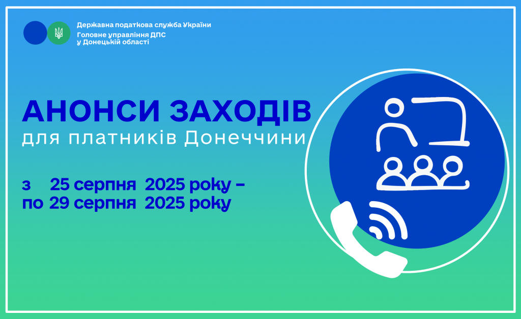 До уваги платників! Анонси заходів податкової Донеччини на 25 серпня – 29 серпня 2025 року