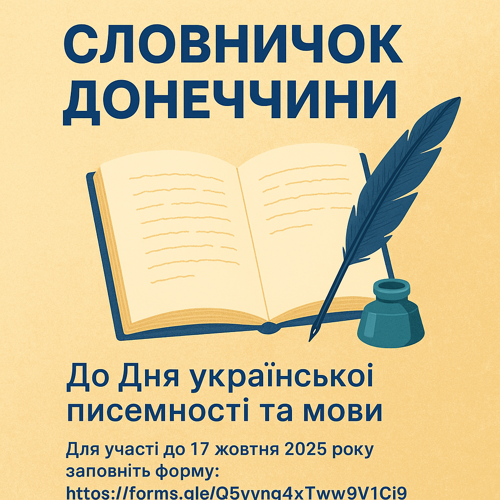 Флешмоб «Словничок Донеччини» до Дня української писемності та мови