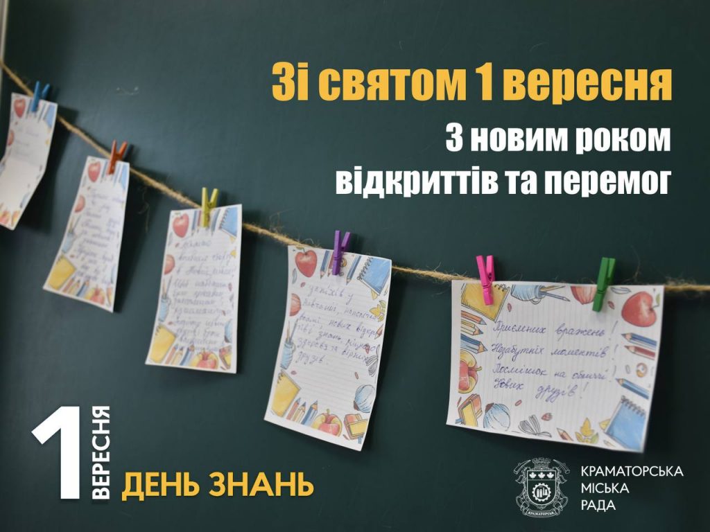 1 вересня — День знань!