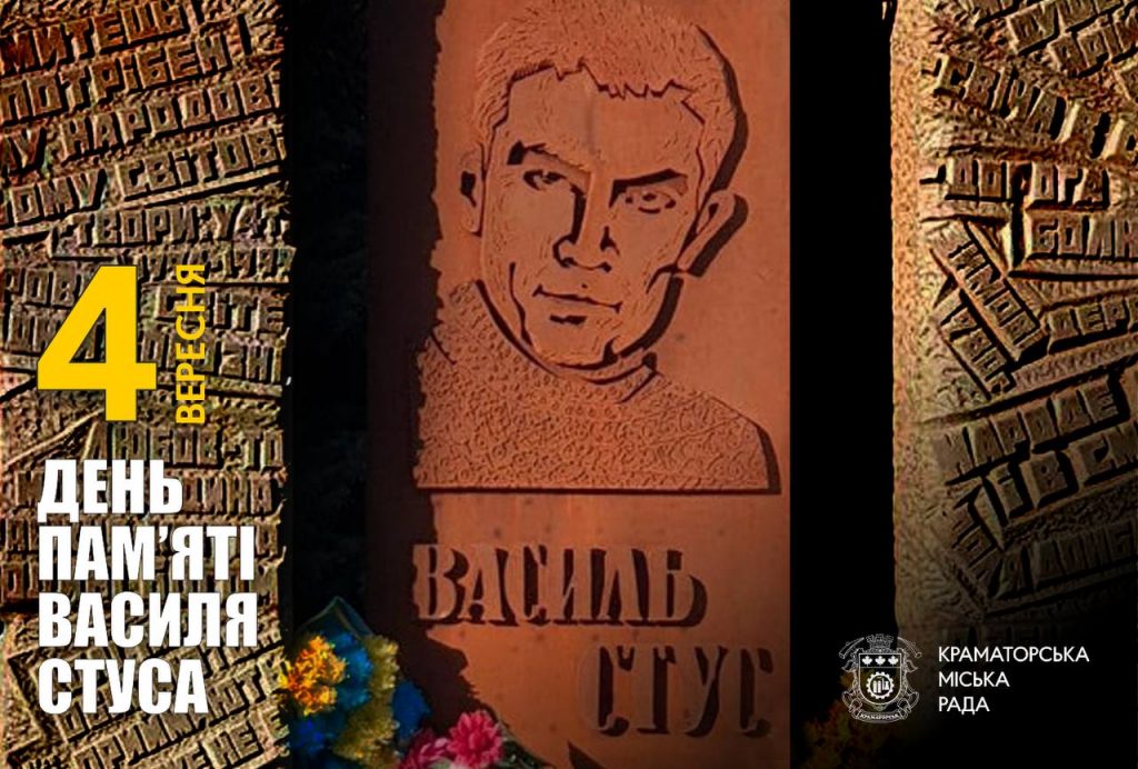 4 вересня — День памʼяті Василя Стуса