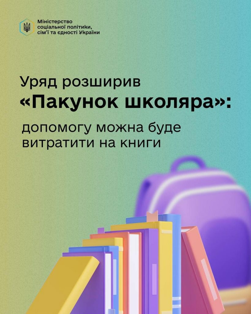 Уряд розширив програму «Пакунок школяра»: уже з 1 жовтня допомогу можна буде витрачати і на книги