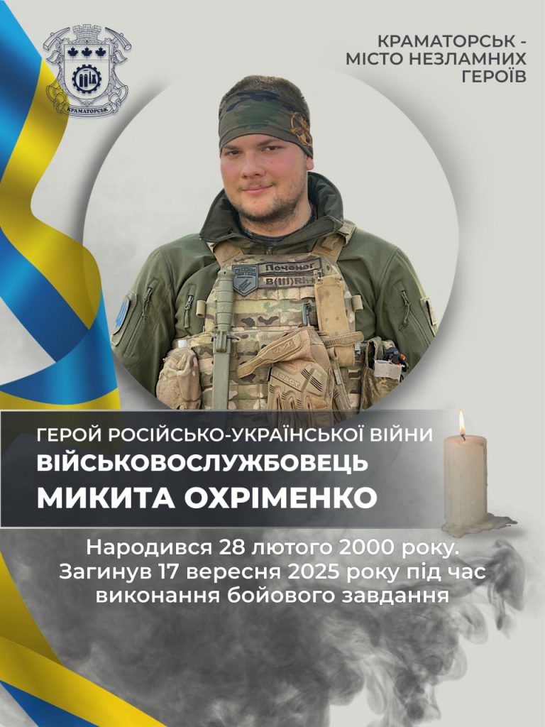 Сьогодні на новому Національному військовому меморіальному кладовищі відбудеться прощання та поховання Микити Охріменка — мужнього захисника України, уродженця Краматорська