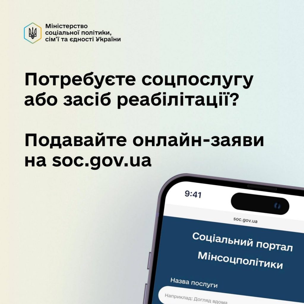 Потребуєте соцпослугу або засіб реабілітації? Подавайте онлайн-заяви!