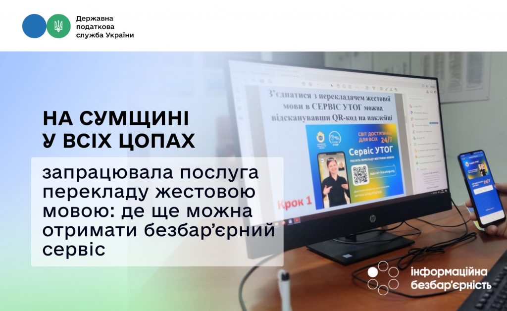 На Сумщині у всіх ЦОПах запрацювала послуга перекладу жестовою мовою: де ще можна отримати безбарʼєрний сервіс 