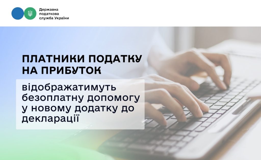 Платники податку на прибуток відображатимуть безоплатну допомогу у новому додатку до декларації
