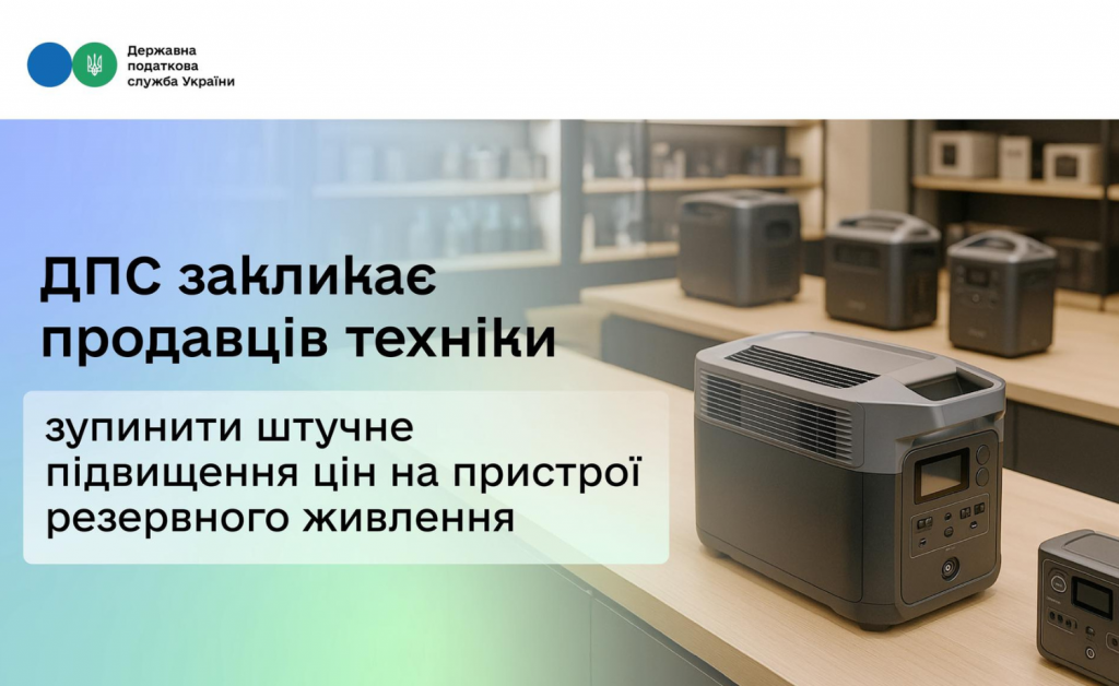 ДПС закликає продавців техніки зупинити штучне підвищення цін на пристрої резервного живлення