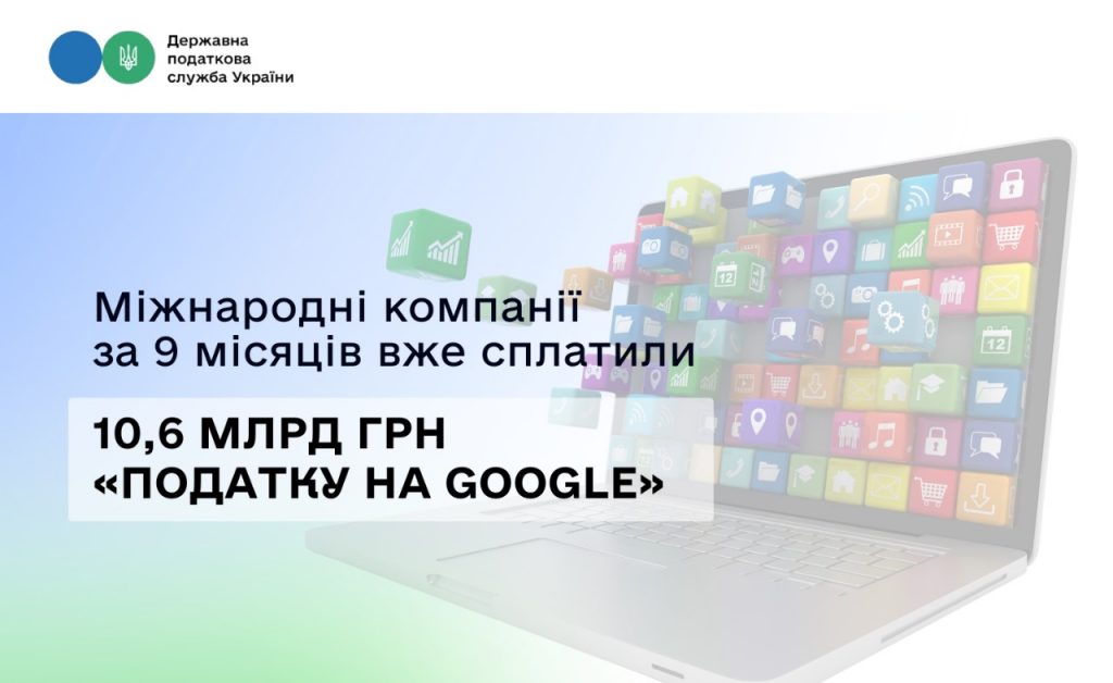 Леся Карнаух: Міжнародні компанії за 9 місяців вже сплатили 10,6 млрд грн «податку на Google»