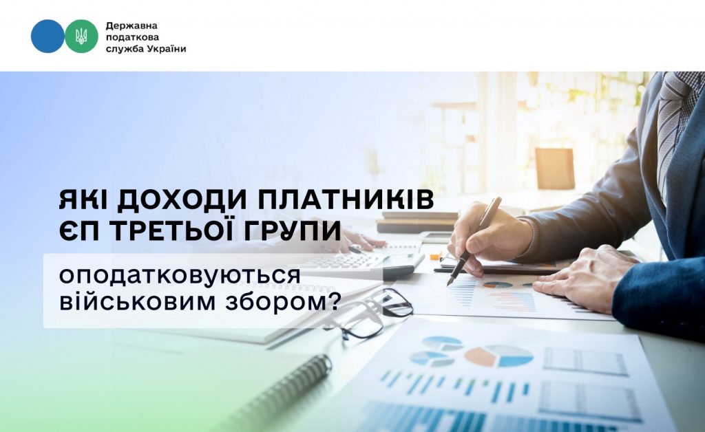 Які доходи платників ЄП третьої групи оподатковується військовим збором?