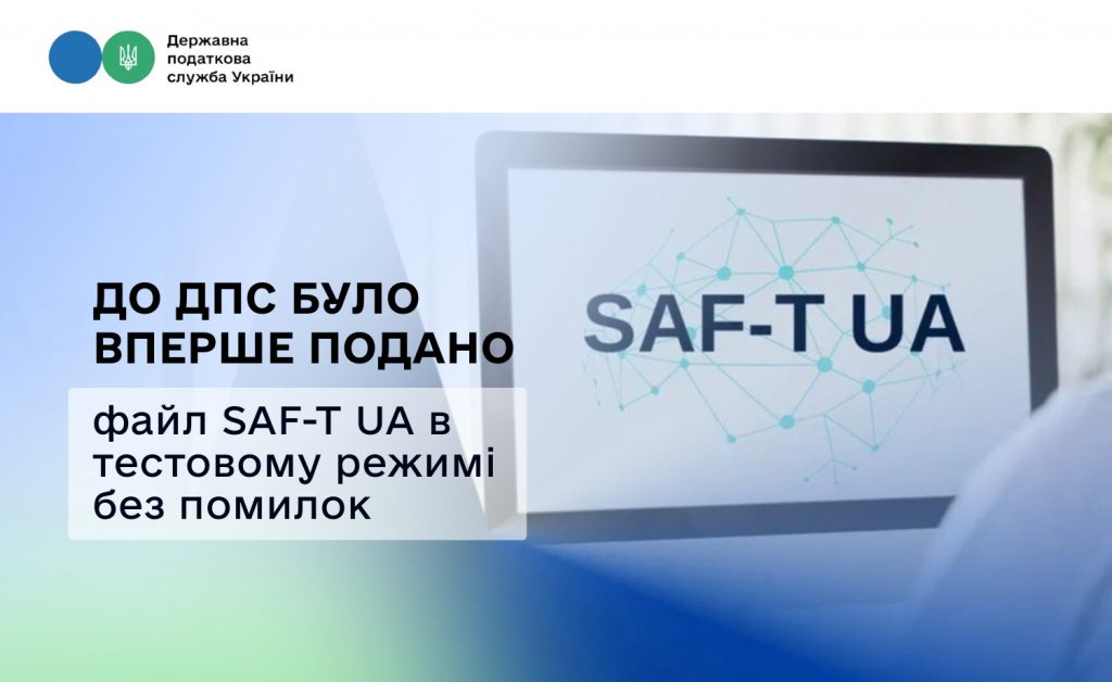 До ДПС було вперше подано файл SAF-T UA в тестовому режимі без помилок